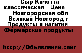 Сыр Качотта классическая › Цена ­ 800 - Новгородская обл., Великий Новгород г. Продукты и напитки » Фермерские продукты   